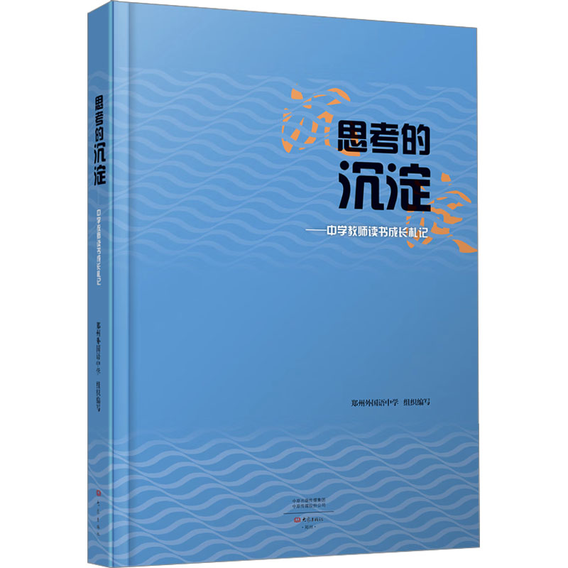 思考的沉淀——中学教师读书成长札记