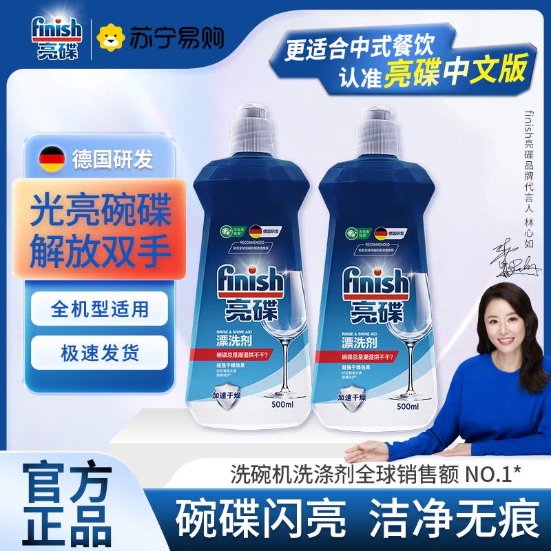 finish洗碗机专用漂洗剂500ml*2瓶光亮剂碗碟去水渍干燥洗碗机专用洗碗粉洗碗块洗涤剂西门子方太美的图片