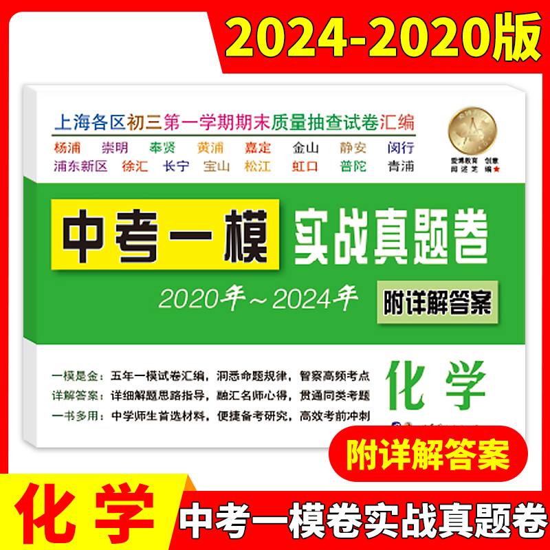 2019-2023实战真题卷一模卷语数英物化全5本 九年级/初中三年级 [正版]2024-2020年版上海中考一模卷 语高清大图