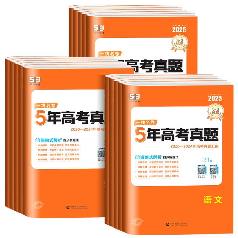 [五年真题]语文+数学+英语(3本) 全国通用 [正版]2025新高考一线名卷十年高考5年五年真题卷高考语文数学英语物理高清大图