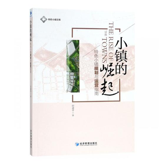 [醉染正版]正版小镇的崛起 小镇规划与运营指南 著 经济理论经管、励志 经济管理出版社 经营管理书籍高清大图