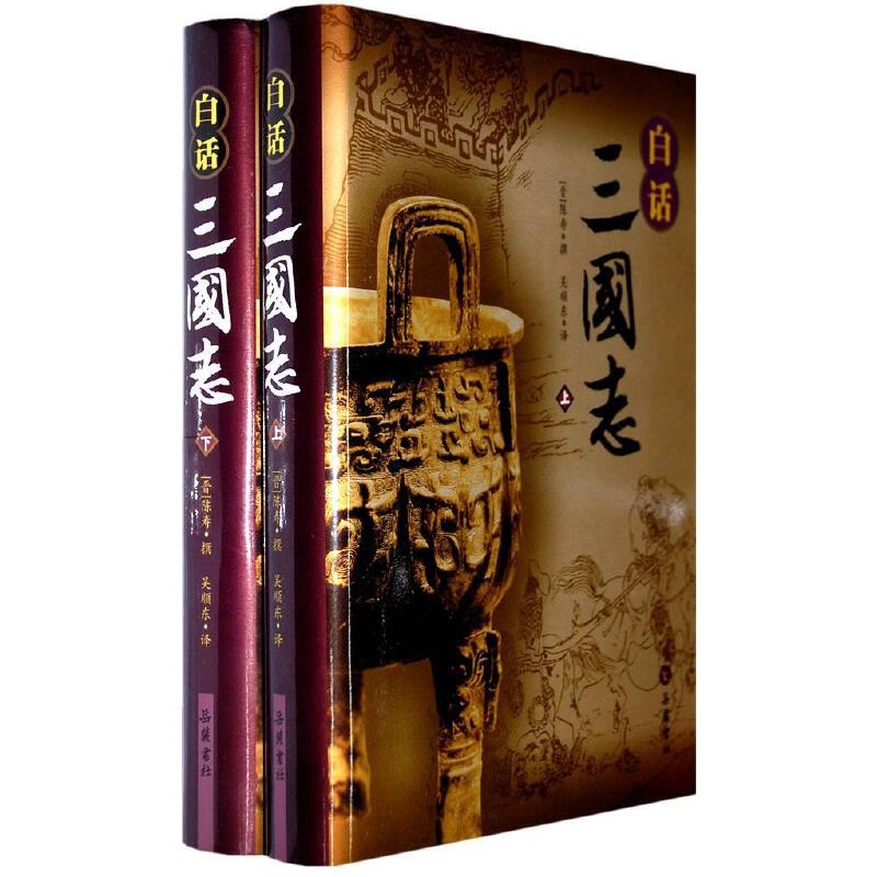 正版新书]白话三国志(上下)(晋)陈寿 撰 吴顺东978780761042