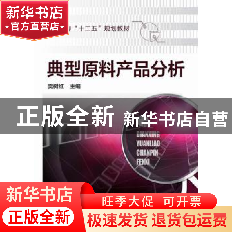 正版 典型原料产品分析 樊树红主编 化学工业出版社 978712221851高清大图