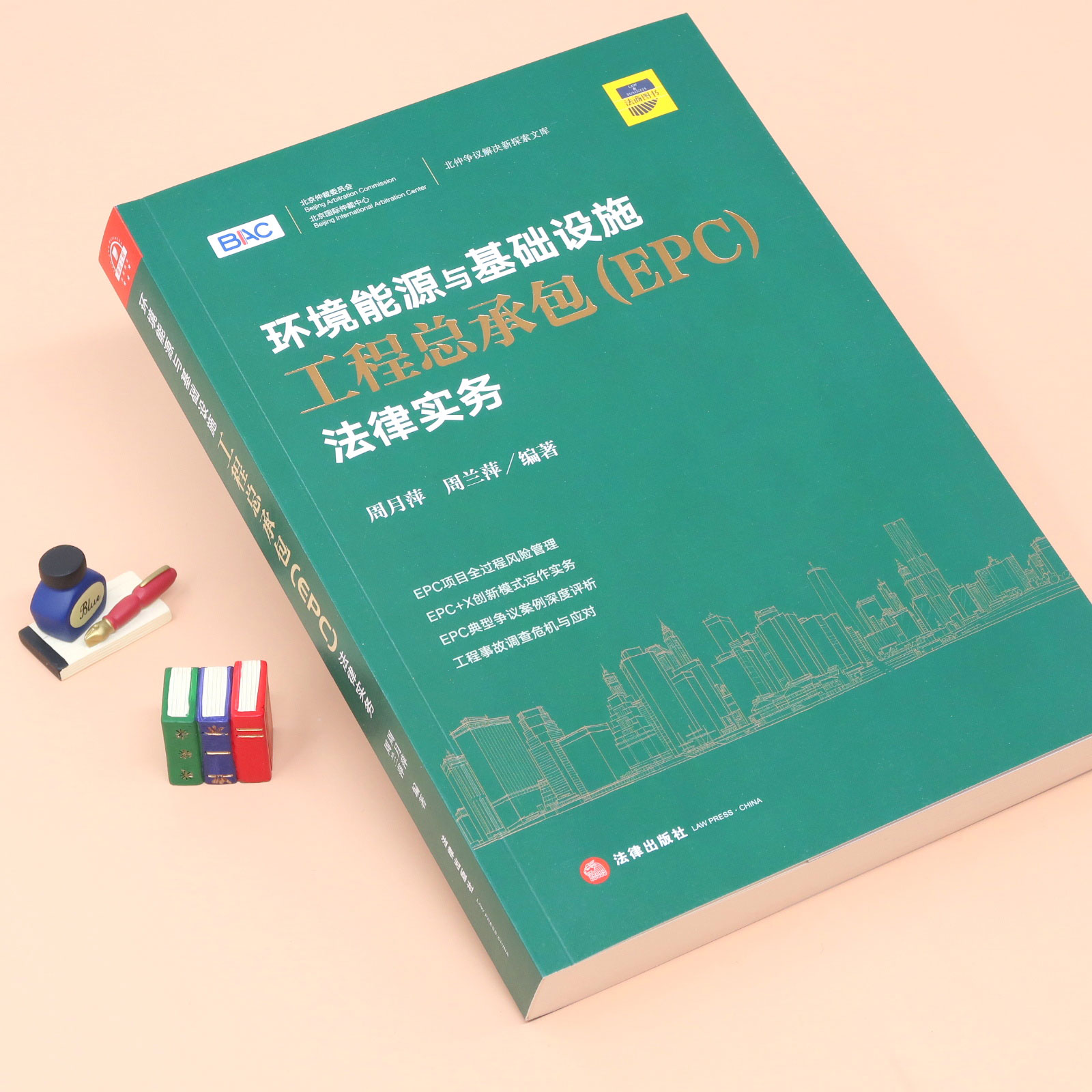 [正版] 环境能源与基础设施工程总承包(EPC)法律实务 周月萍 周兰萍 法律出版社高清大图