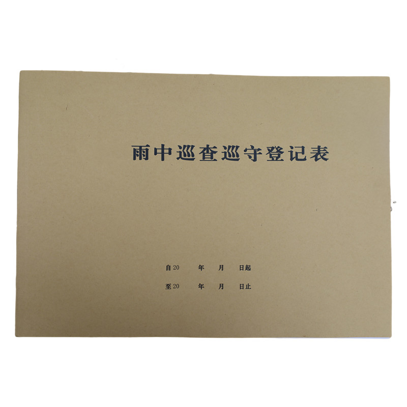 欣和小杨 定制雨中巡查巡守登记表 210*297mm 单位:本高清大图