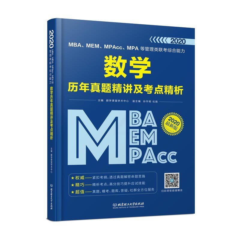 [醉染正版]MBA、MEM、MPAcc、MPA等管理类联考综合能力数学历年真题精讲及考点精析 北京理工大学出版社 考研图片