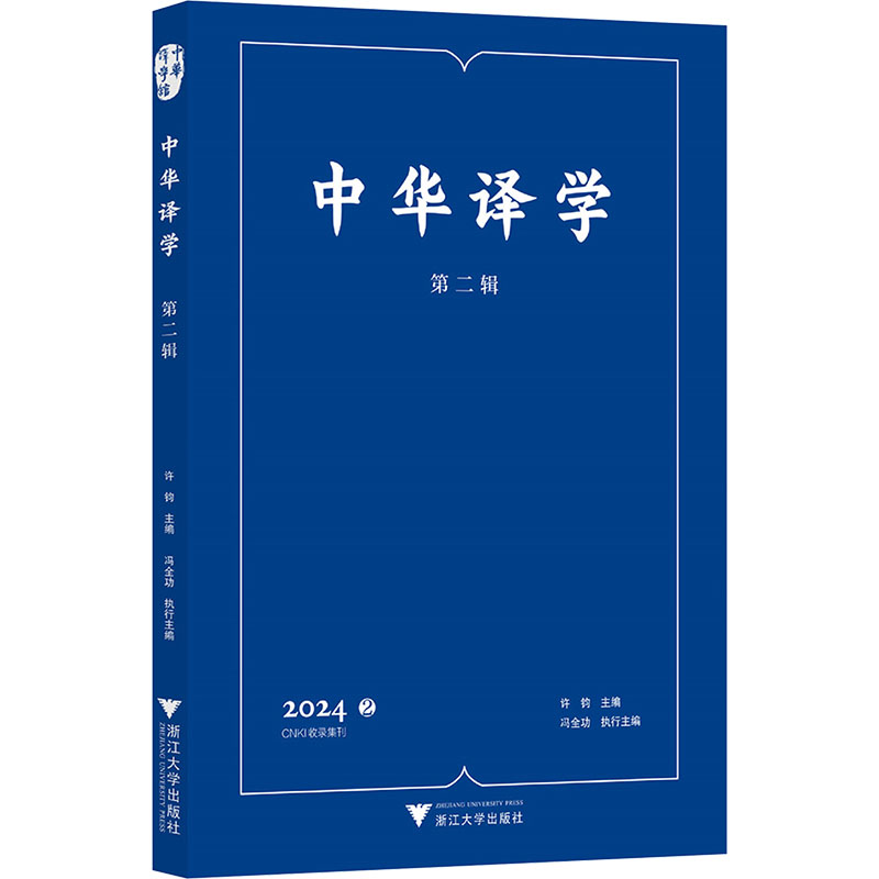 正版新书】中华译学 第二辑许钧;冯全功 编9787308256520