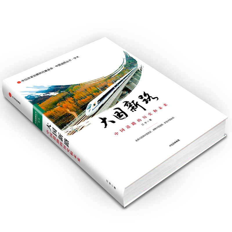 醉染图书大国新路 中国道路的历史和未来9787508692784高清大图