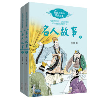 名人故事 上下全2册 全新插图珍藏爸爸另一半中国史作者高洪雷力作 儿童文学 小学生7-14岁四五六年级课外阅读 古人的风