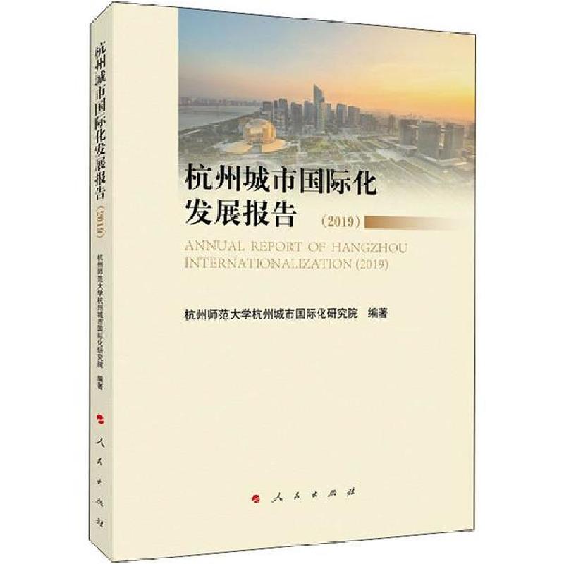正版新书】杭州城市国际化发展报告(2019)杭州师范大学杭州城市国