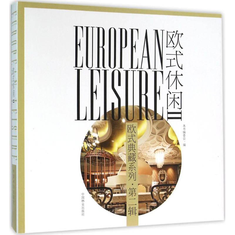 【M】欧式休闲-9787503881824