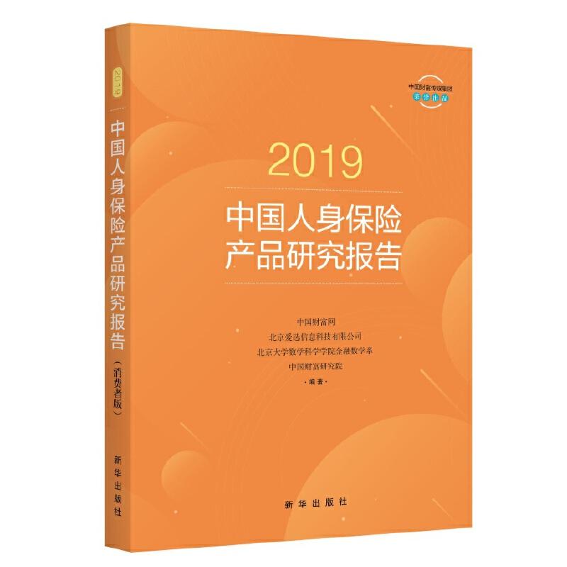 正版新书】2019中国人身保险产品研究报告(消费者版)本书编写组