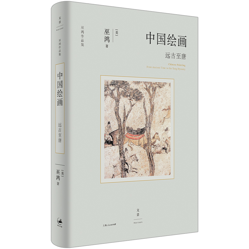 [醉染正版]中国绘画 远古至唐 巫鸿作品集艺术史 另著废墟的故事/空间的美术史/重屏中国画媒材与再现/物画影穿衣镜全球小高清大图