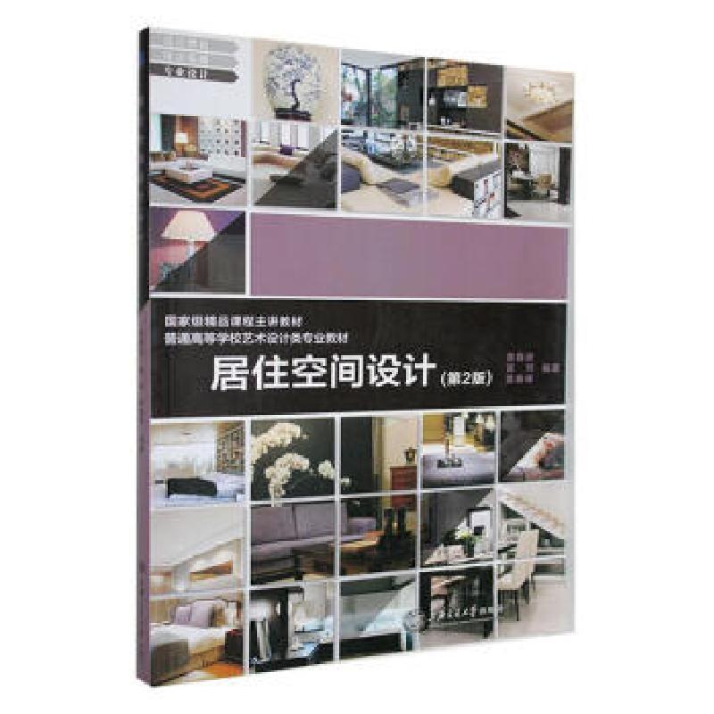 正版新书】居住空间设计(第二版)黄春波9787313223258