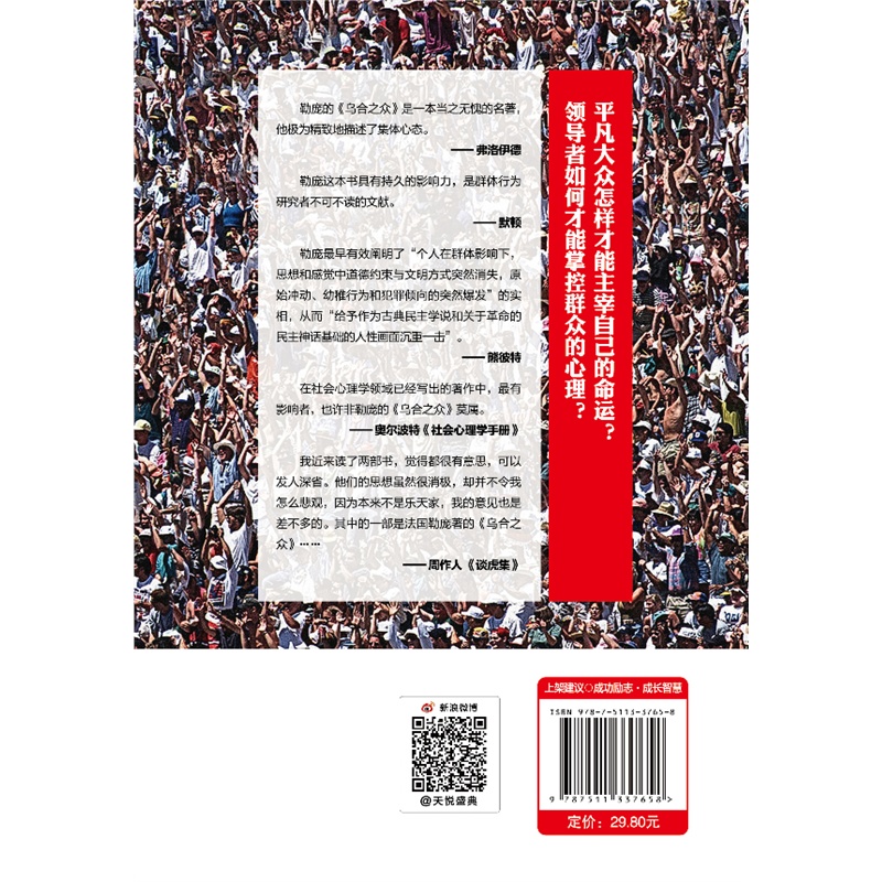 [正版]乌合之众-大众心理研究(平装) 勒庞著解析社会心理学的名著 团队集体合作从众心理分析思考社会现实 心理学书高清大图