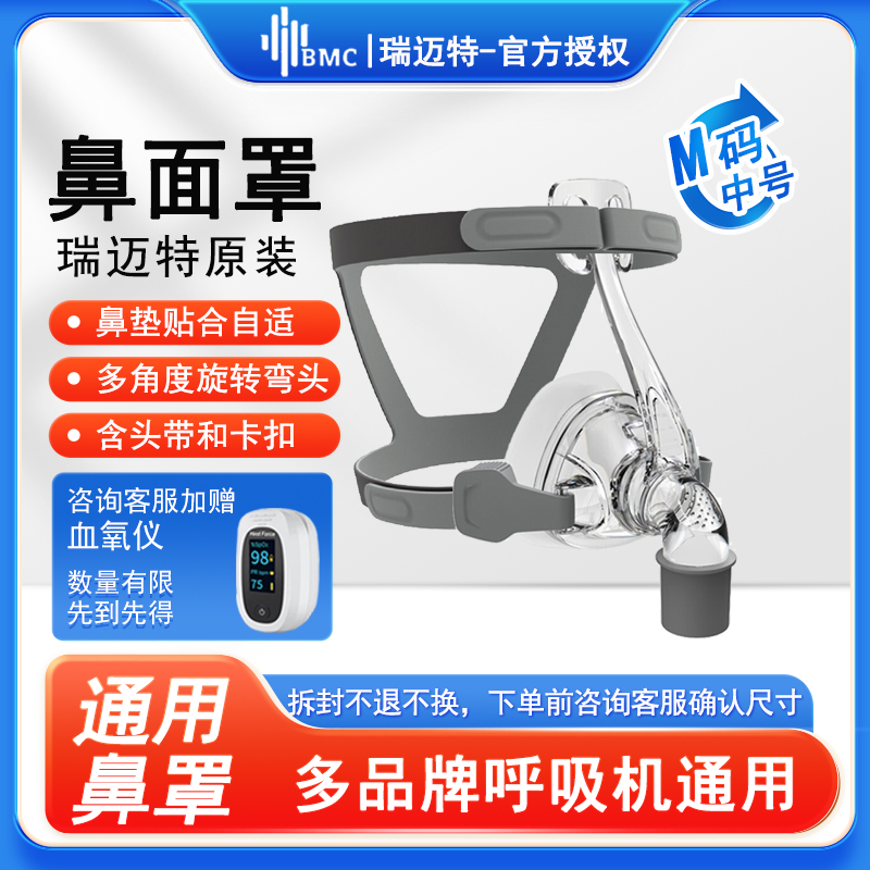 瑞迈特BMC呼吸机通用鼻罩(含头带)通用配件适用各品牌呼吸机 鼻罩N4鼻罩默认发(中号)M号,要(大号)L号留言或咨询