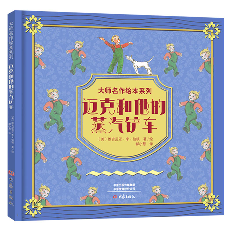 正版新书]大师名作绘本馆:迈克和他的蒸汽铲车(美)维吉尼亚?李?高清大图