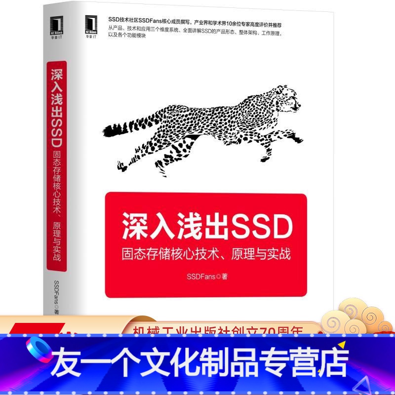 【友一个正版】 深入浅出SSD 固态存储核心技术 原理与实战 SSDFans 硬盘 闪存 云计算 虚拟化 接口形态