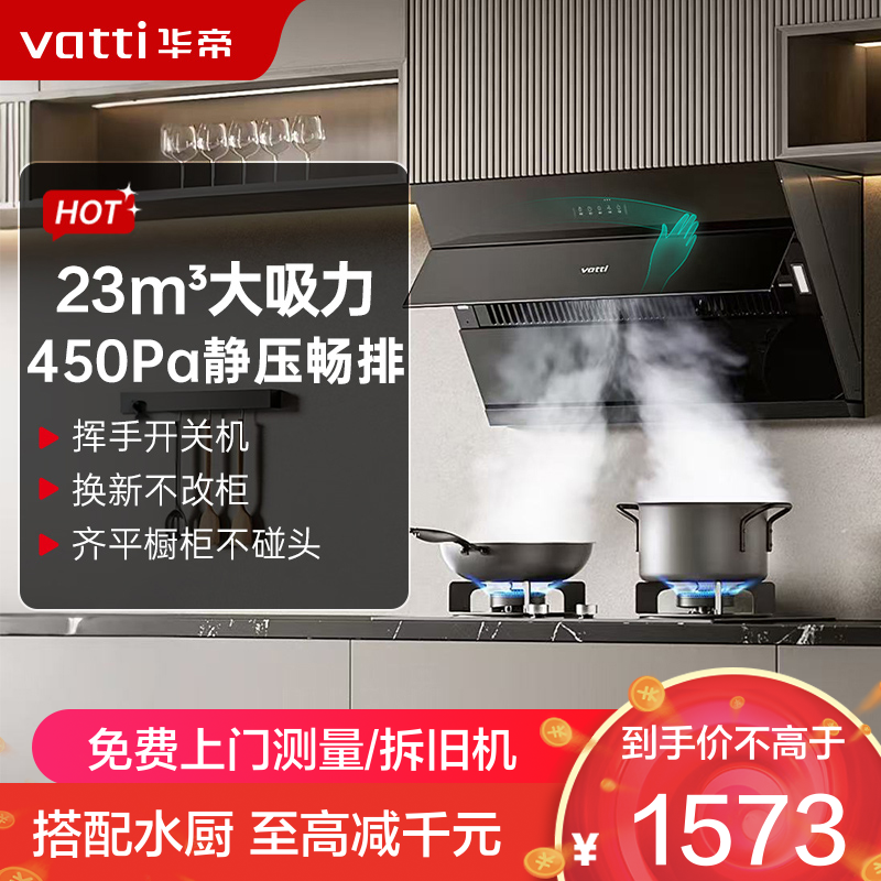 华帝(vatti)[玲珑系列]超薄平嵌抽油烟机 i11163T 侧吸式 家用脱排吸油烟机 23风量大吸力挥手智控一级能效