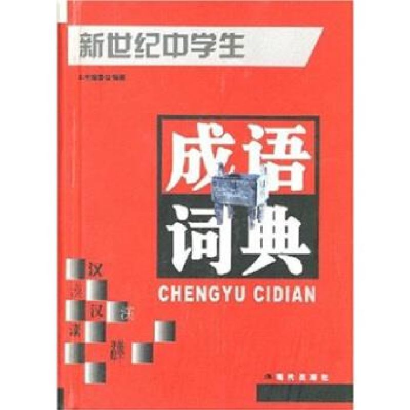 正版新书]新世纪中学生成语词典(精)本书编委会9787800286735高清大图
