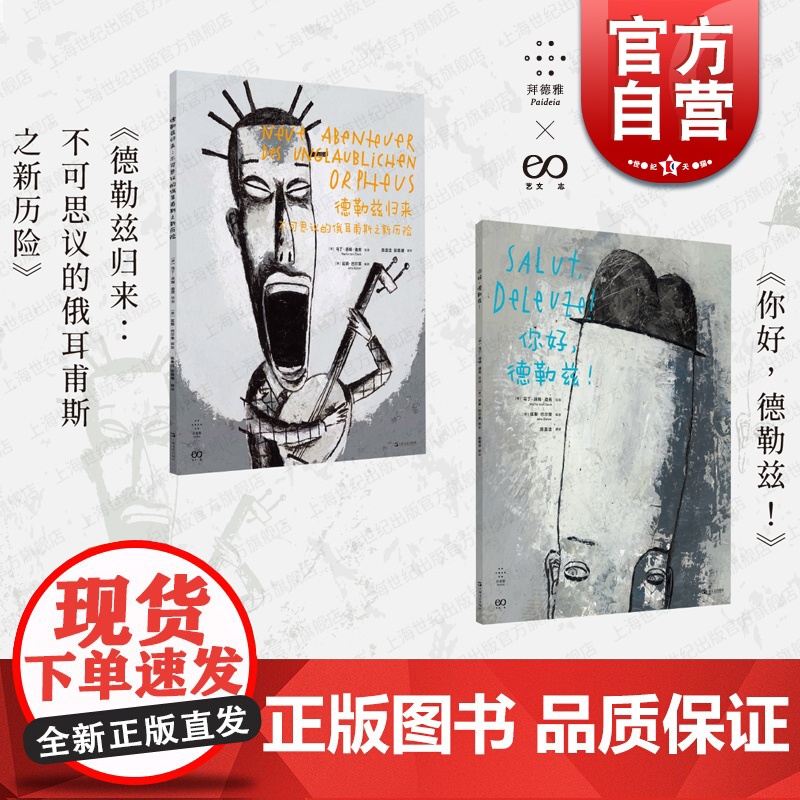 你好,德勒兹!/德勒兹归来:不可思议的俄耳甫斯之新历险 艺文志拜德雅哲学漫画 上海文艺出版社外国哲学入门