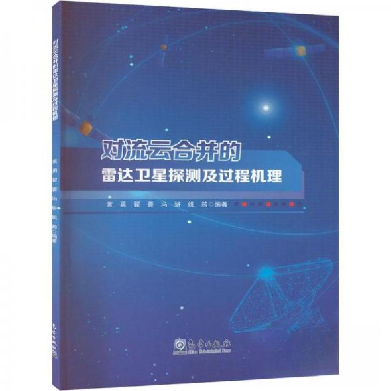 正版新书】对流云合并的雷达卫星探测及过程机理黄勇【等 编著97