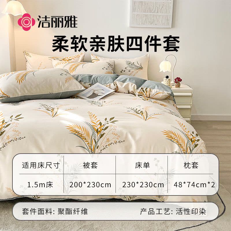 洁丽雅(grace)CP1331春晓200*230cm亲肤四件套1.5/1.8米床上用品床单枕套被套图片
