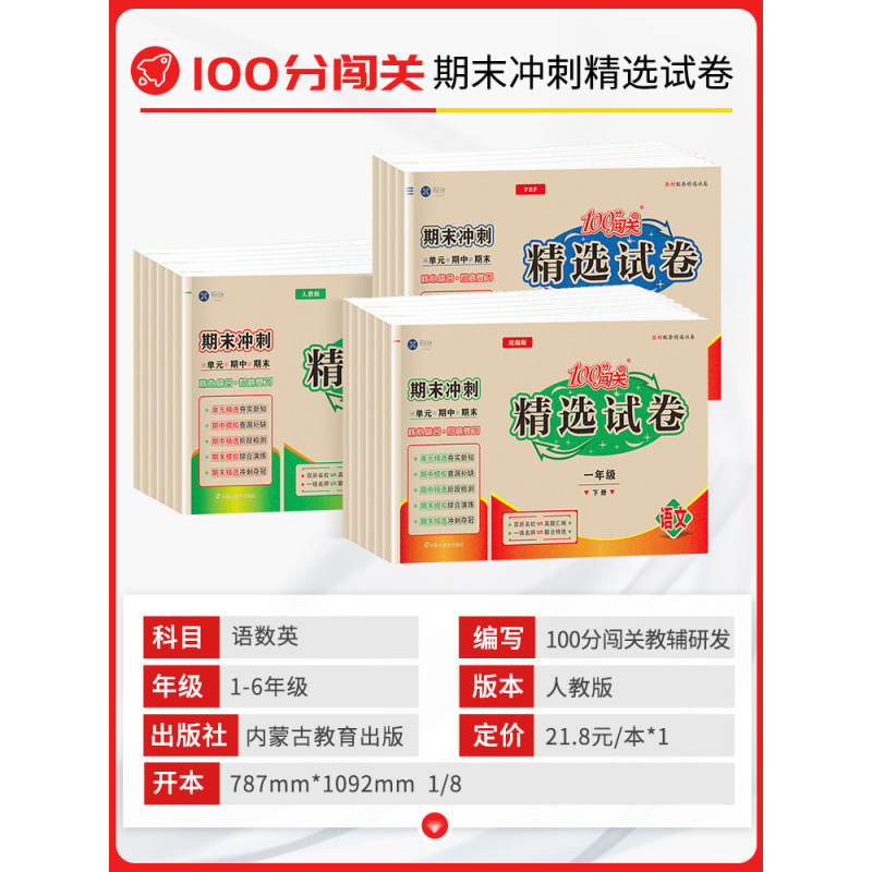 数学 人教版 五年级下 [正版]100分闯关精选试卷一二三四五六年级下册试卷测试卷全套语文数学英语人教版期末冲刺同步训练