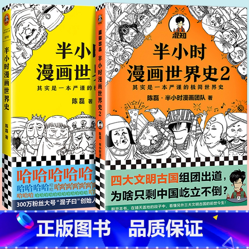 [正版]半小时漫画世界史1+2全套2册二混子陈磊混知团队半小时漫画中国世界历史书籍一本书读懂世界史上瘾历史故事书儿童历高清大图