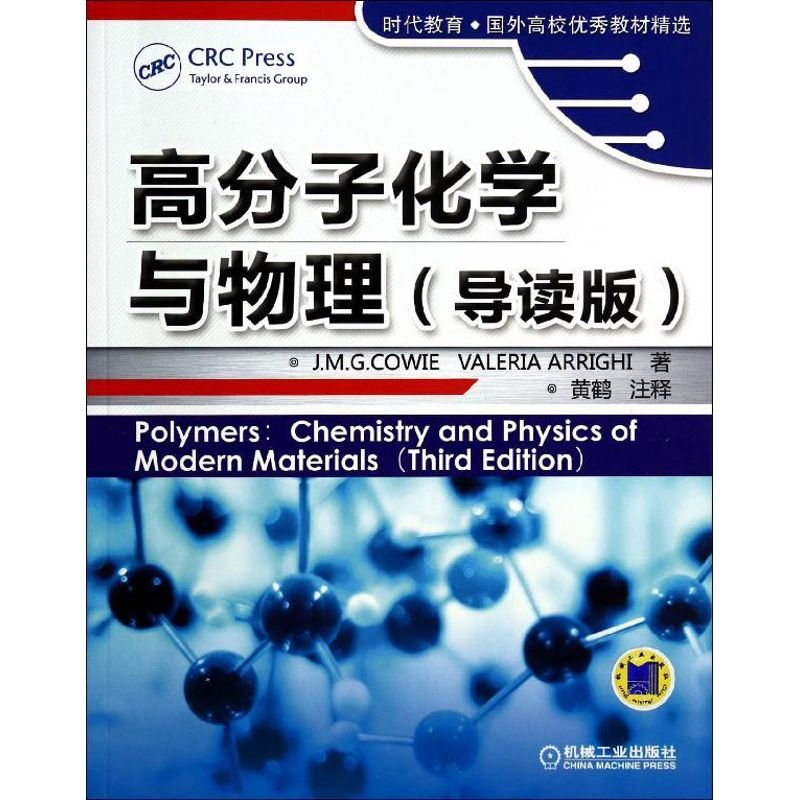 [醉染正版] 高分子化学与物理 9787111448884 机械工业出版社 何威杰高清大图