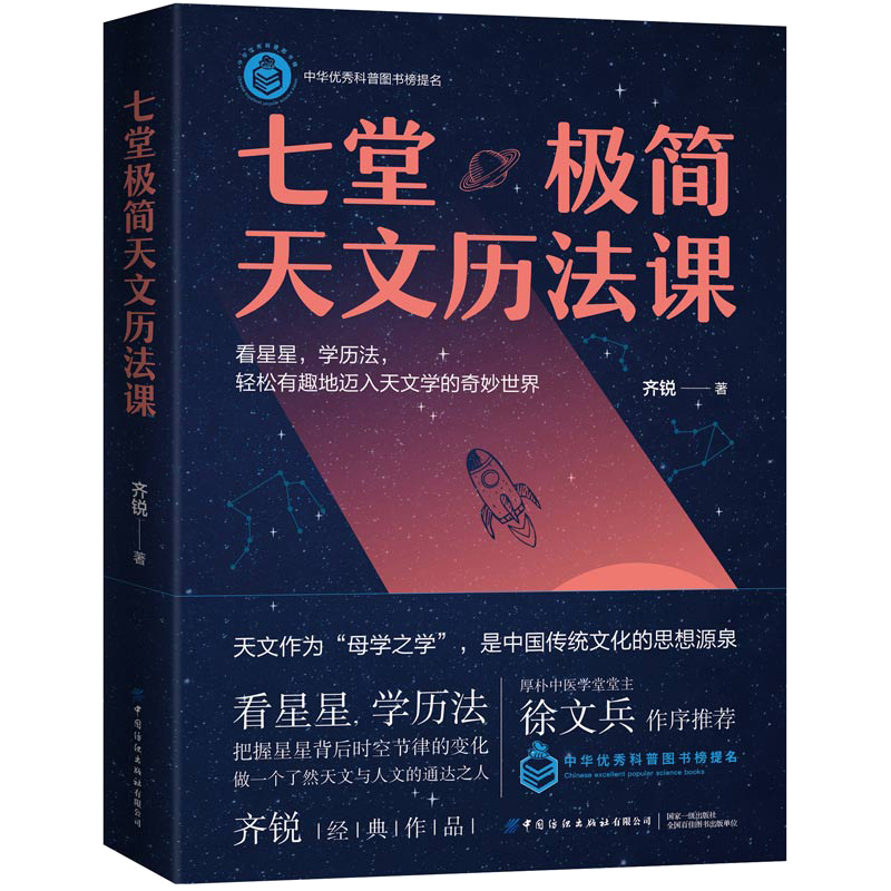 [正版]央视网七堂极简天文历法课 齐锐著 厚朴中医筑基课徐文兵作序轻松入门天文学古代天文分为星象和历法星象学科普读物书高清大图
