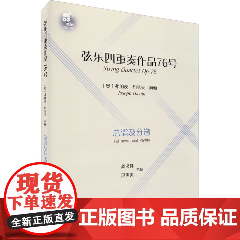 [央视网]弦乐四重奏作品76号 书籍9787514387599 现代出版社 XD高清大图