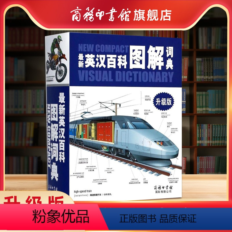 [正版]商务印书馆新英汉百科图解词典 精装升级版大字英语双解速记高初中小学儿童英汉成人青少年6-12岁英汉图解英语语法