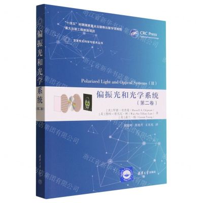 [N]偏振光和光学系统(第2卷)/变革性光科学与技术丛书-9787302633792