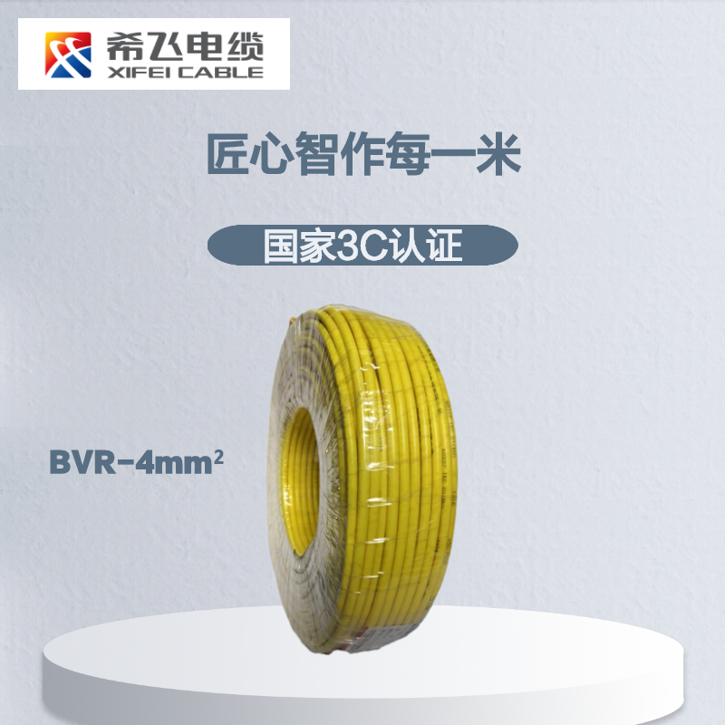 希飞牌 电线电缆BVR-4mm² 单芯多股铜芯软线 100米/卷