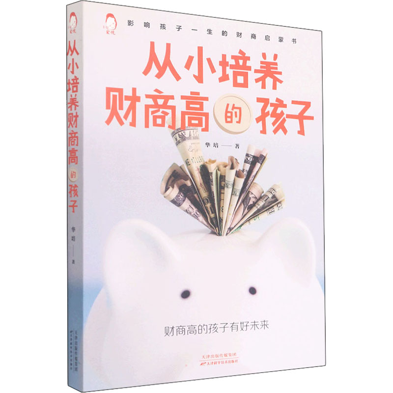 醉染图书从小培养财商高的孩子9787557698621高清大图