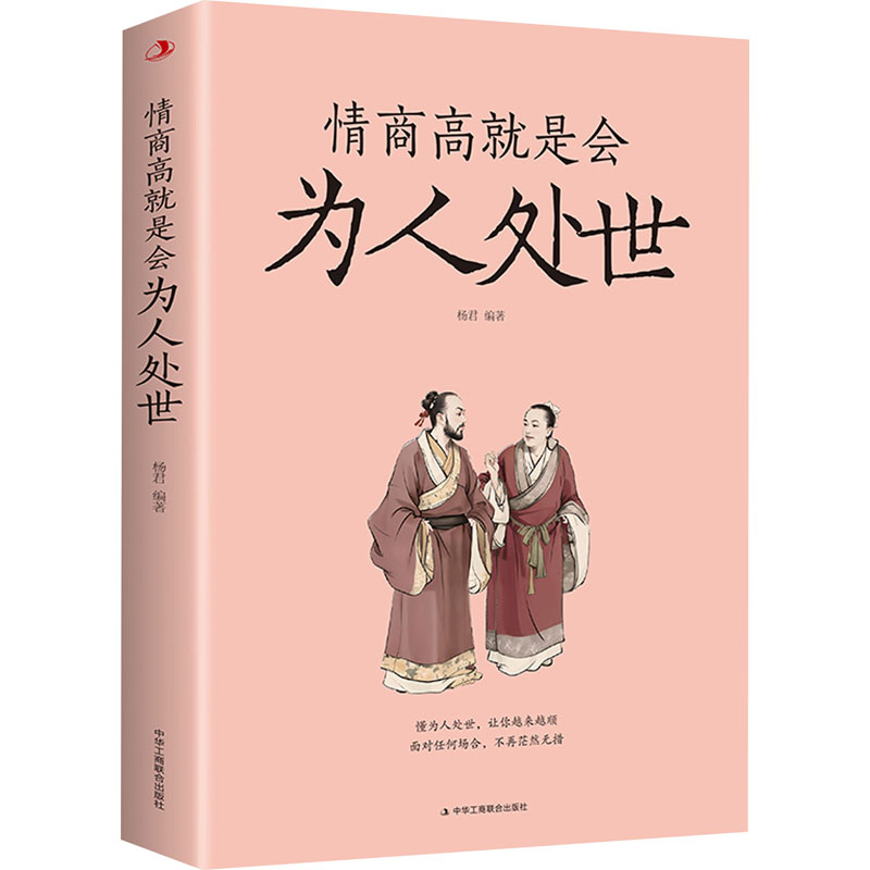 正版新书】情商高就是会为人处世杨君9787515837499