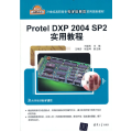 Protel DXP 2004 SP2实用教程