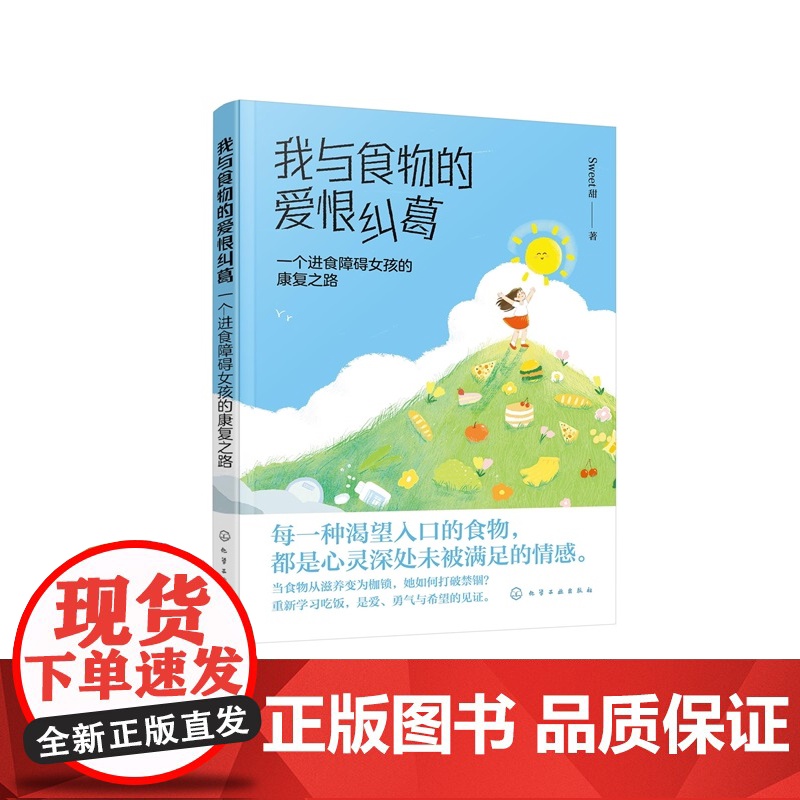 我与食物的爱恨纠葛 一个进食障碍女孩的康覆之路 以患者视角自全景式呈现进食障碍书籍 青少年进食障碍青少年减肥 青少年励志