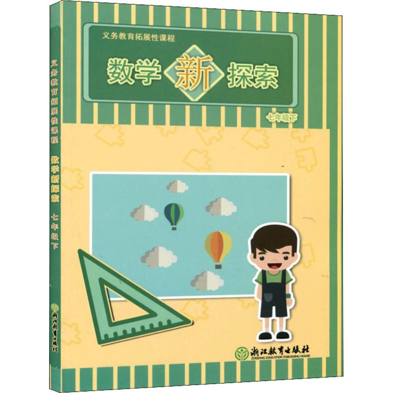 【M】义务教育拓展性课程 数学新探索 7年级下-9787553682310
