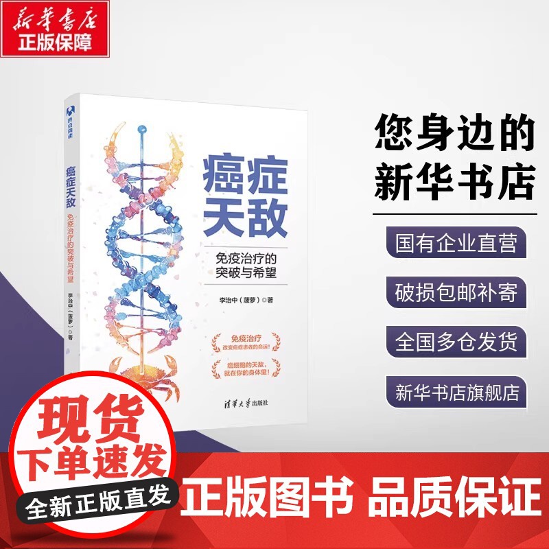 【正版新书】 癌症天敌:免疫治疗的突破与希望 李治中 菠萝医学科普 清华大学出版社 癌症 科普 癌症真相 如何提高免疫力