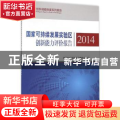 国家可持续发展实验区创新能力评价报告:2014