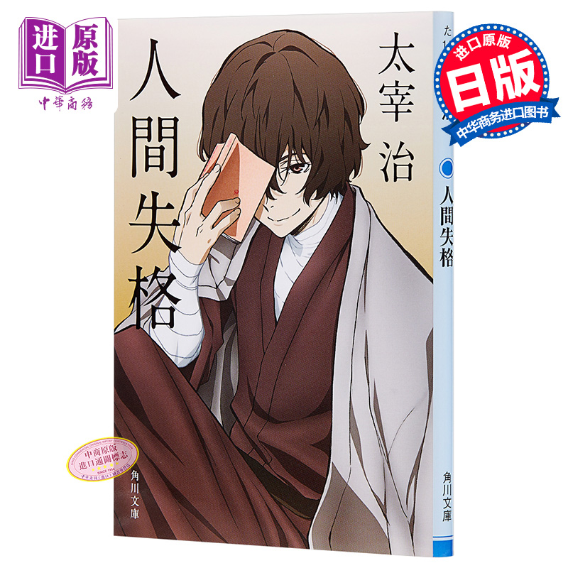 [正版]中商原版人间失格 文豪野犬封面版 日文原版 人間失格 角川 太宰治的绝望告白震撼心灵力作 日本文学 村上春树的高清大图