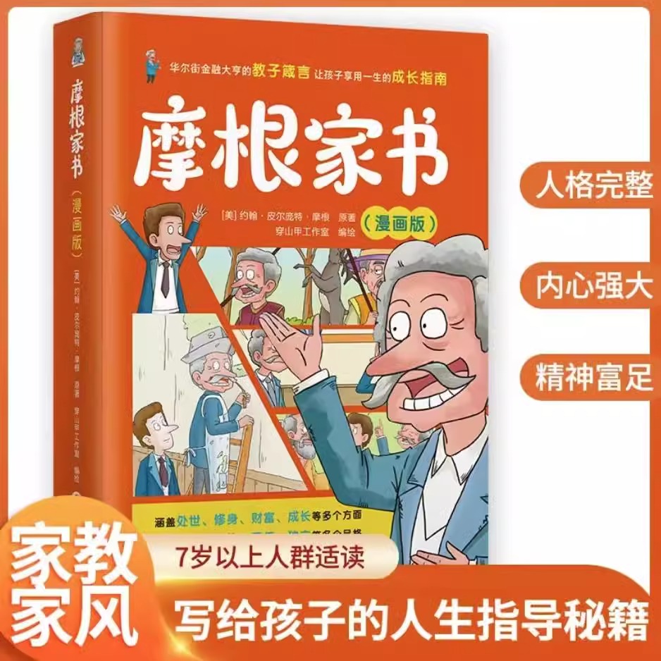 [2册]摩根家书+懂礼仪 [正版]摩根家书漫画版+看漫画学教养懂礼仪 孩子享用一生的成长指南 一位成功父亲的爱心叮咛 儿高清大图
