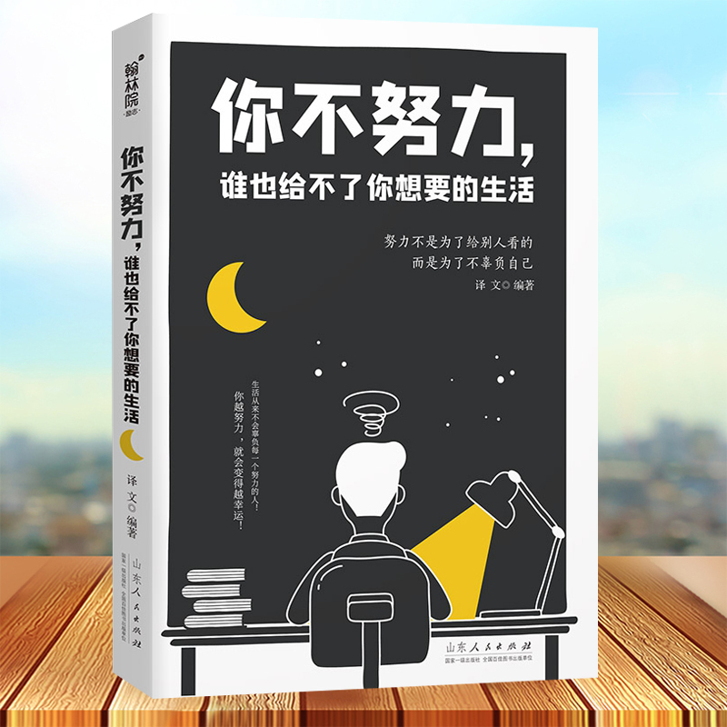 [正版]你不努力,谁也给不了你想要的生活 课外阅读书籍墨菲定律中小学四五六七八年级课外阅读书籍书文学读物青少年励志高清大图