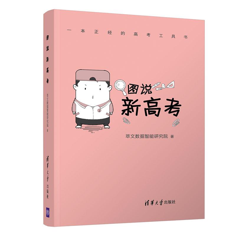 正版新书】图说新高考萃文数据智能研究院 著9787302571728