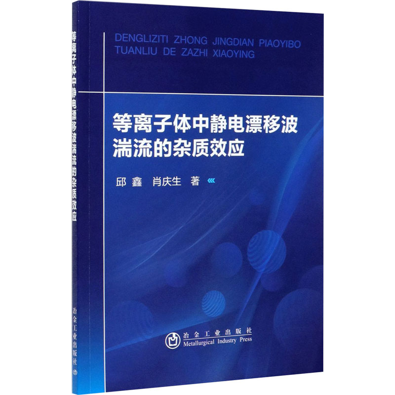 正版新书]等离子体中静电漂移波湍流的杂质效应邱鑫,肖庆生97875