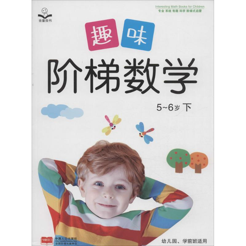 正版新书]趣味阶梯数学金童良书 编9787510138171高清大图