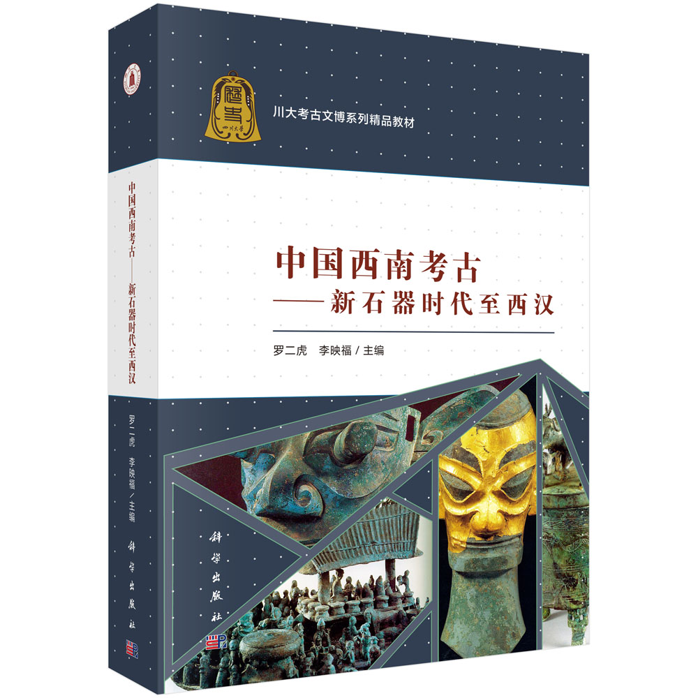 [正版]书籍 中国西南考古新石器时代至西汉四川大学历史文化学院系列学术著作科技专业罗二虎文物历史小说西南考古发现与研究高清大图