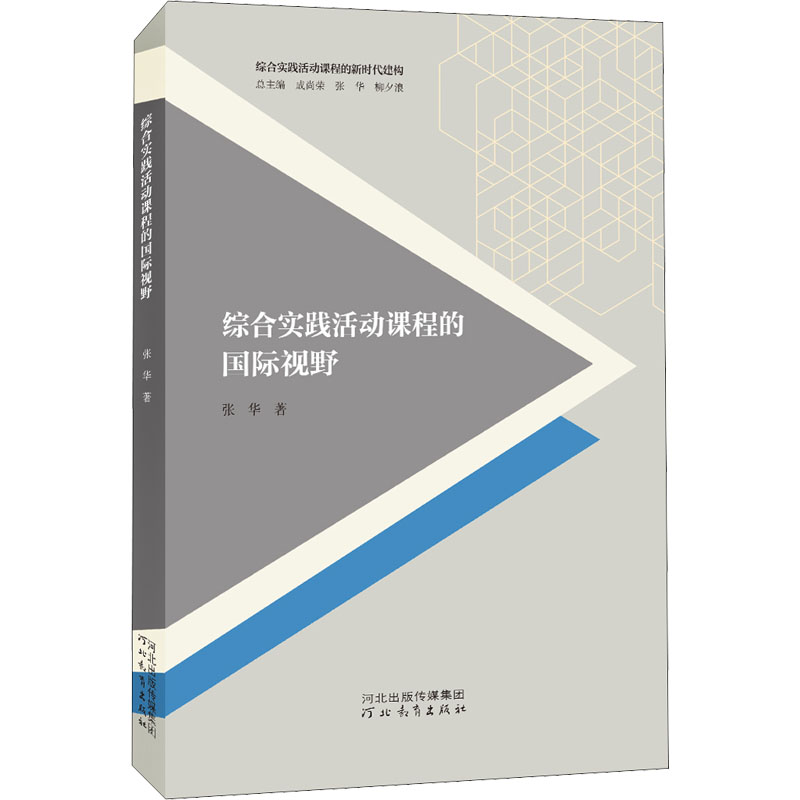 [M]综合实践活动课程的国际视野 张华 著 -9787554555408